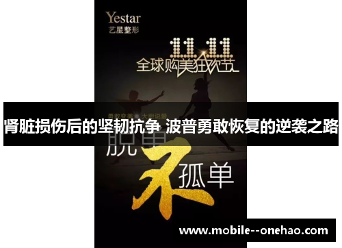 肾脏损伤后的坚韧抗争 波普勇敢恢复的逆袭之路