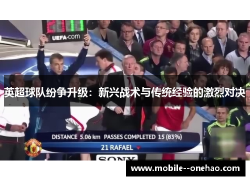 英超球队纷争升级：新兴战术与传统经验的激烈对决