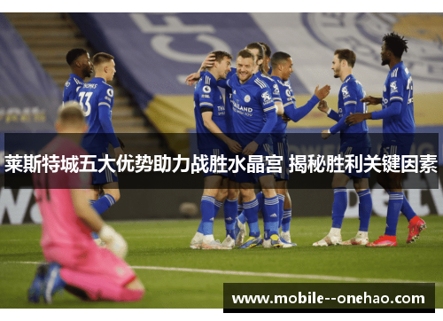 莱斯特城五大优势助力战胜水晶宫 揭秘胜利关键因素
