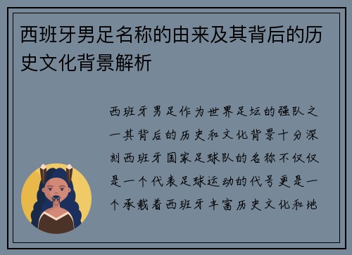 西班牙男足名称的由来及其背后的历史文化背景解析