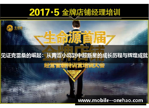 见证克雷桑的崛起：从青涩小将到中超新星的成长历程与辉煌成就