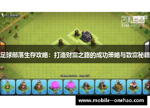 足球部落生存攻略：打造财富之路的成功策略与致富秘籍