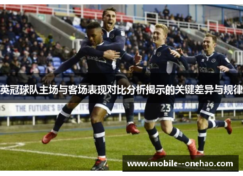 英冠球队主场与客场表现对比分析揭示的关键差异与规律