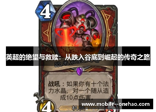 英超的绝望与救赎：从跌入谷底到崛起的传奇之路