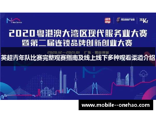 英超青年队比赛完整观赛指南及线上线下多种观看渠道介绍