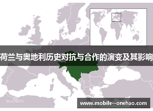 荷兰与奥地利历史对抗与合作的演变及其影响