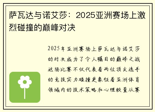 萨瓦达与诺艾莎：2025亚洲赛场上激烈碰撞的巅峰对决