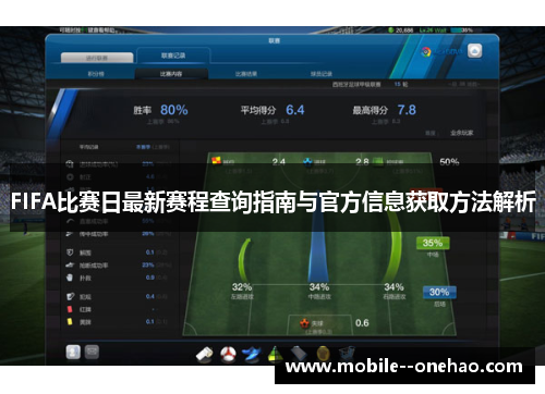 FIFA比赛日最新赛程查询指南与官方信息获取方法解析