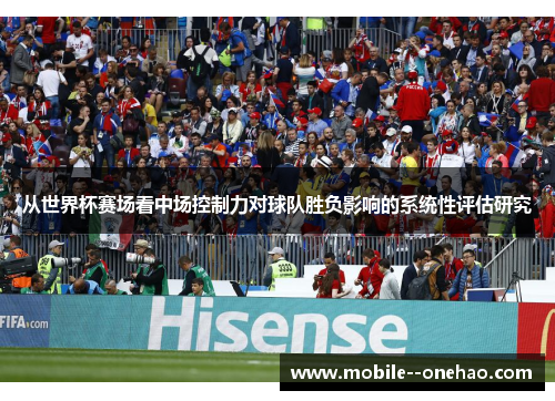 从世界杯赛场看中场控制力对球队胜负影响的系统性评估研究