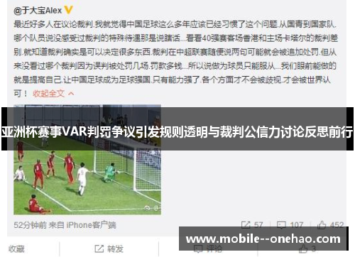 亚洲杯赛事VAR判罚争议引发规则透明与裁判公信力讨论反思前行