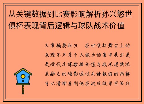 从关键数据到比赛影响解析孙兴慜世俱杯表现背后逻辑与球队战术价值