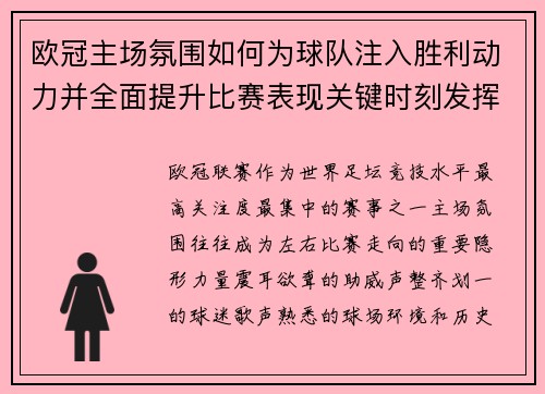 欧冠主场氛围如何为球队注入胜利动力并全面提升比赛表现关键时刻发挥