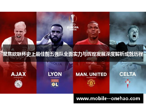 聚焦欧联杯史上最佳前五强队全面实力与辉煌发展深度解析成就历程