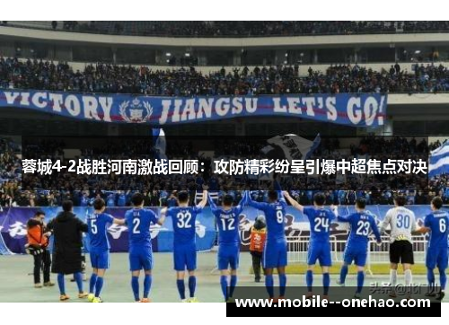 蓉城4-2战胜河南激战回顾：攻防精彩纷呈引爆中超焦点对决
