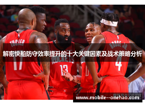 解密快船防守效率提升的十大关键因素及战术策略分析