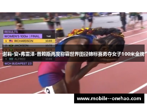 谢莉-安·弗雷泽-普赖斯再度称霸世界田径锦标赛勇夺女子100米金牌