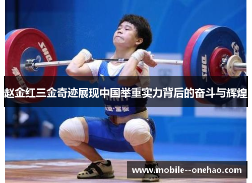 赵金红三金奇迹展现中国举重实力背后的奋斗与辉煌