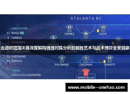 走进欧冠淘汰赛深度解构强强对阵分析的制胜艺术与战术博弈全景洞察