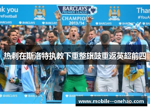 热刺在斯洛特执教下重整旗鼓重返英超前四