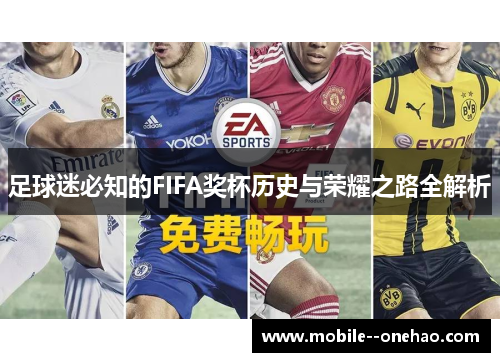 足球迷必知的FIFA奖杯历史与荣耀之路全解析