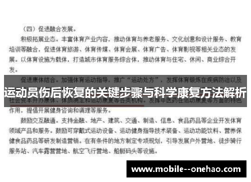 运动员伤后恢复的关键步骤与科学康复方法解析