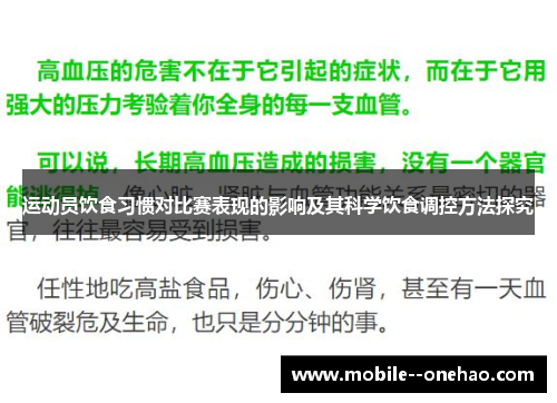 运动员饮食习惯对比赛表现的影响及其科学饮食调控方法探究