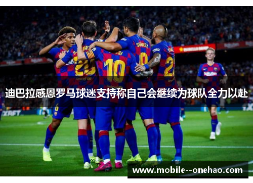 迪巴拉感恩罗马球迷支持称自己会继续为球队全力以赴