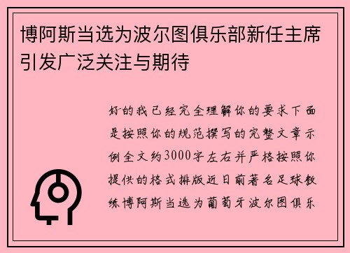 博阿斯当选为波尔图俱乐部新任主席引发广泛关注与期待