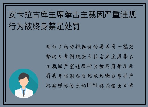 安卡拉古库主席拳击主裁因严重违规行为被终身禁足处罚
