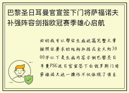 巴黎圣日耳曼官宣签下门将萨福诺夫补强阵容剑指欧冠赛季雄心启航