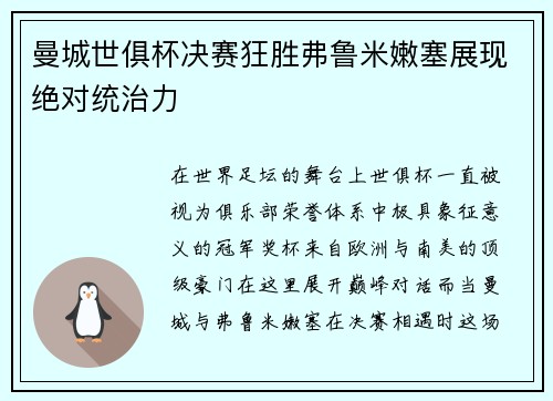 曼城世俱杯决赛狂胜弗鲁米嫩塞展现绝对统治力