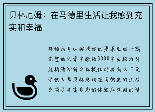 贝林厄姆：在马德里生活让我感到充实和幸福