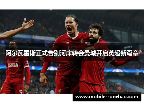 阿尔瓦雷斯正式告别河床转会曼城开启英超新篇章