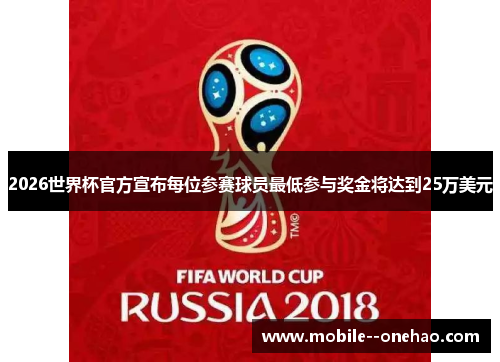 2026世界杯官方宣布每位参赛球员最低参与奖金将达到25万美元
