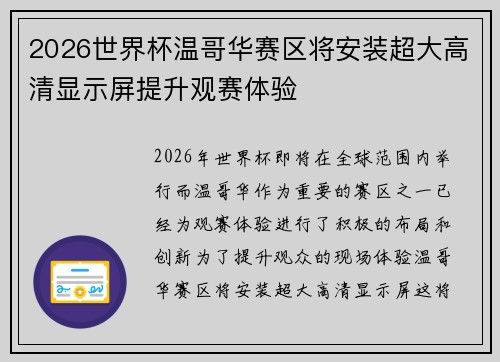 2026世界杯温哥华赛区将安装超大高清显示屏提升观赛体验