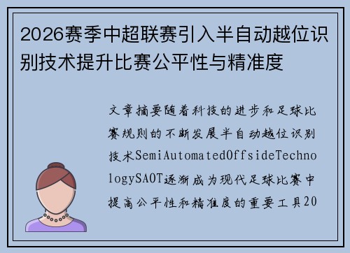 2026赛季中超联赛引入半自动越位识别技术提升比赛公平性与精准度
