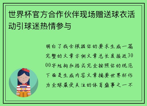 世界杯官方合作伙伴现场赠送球衣活动引球迷热情参与