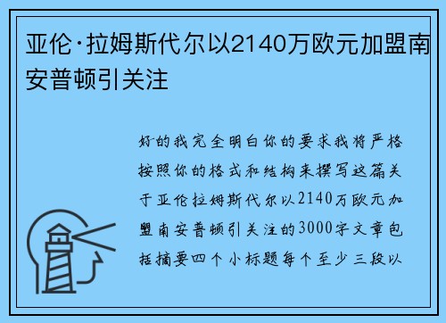 亚伦·拉姆斯代尔以2140万欧元加盟南安普顿引关注