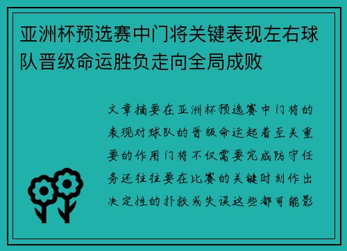 亚洲杯预选赛中门将关键表现左右球队晋级命运胜负走向全局成败