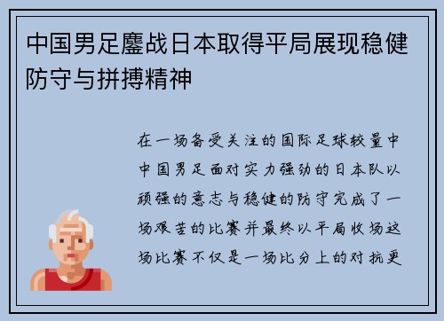 中国男足鏖战日本取得平局展现稳健防守与拼搏精神