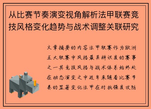 从比赛节奏演变视角解析法甲联赛竞技风格变化趋势与战术调整关联研究