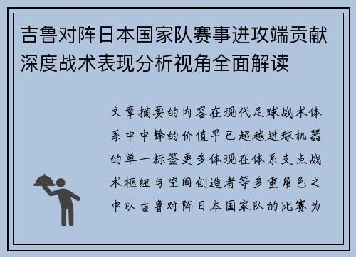 吉鲁对阵日本国家队赛事进攻端贡献深度战术表现分析视角全面解读 吉鲁对阵日本国家队赛事进攻端贡献深度战术表现分析视角全面解读