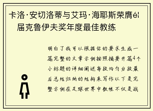 卡洛·安切洛蒂与艾玛·海耶斯荣膺首届克鲁伊夫奖年度最佳教练