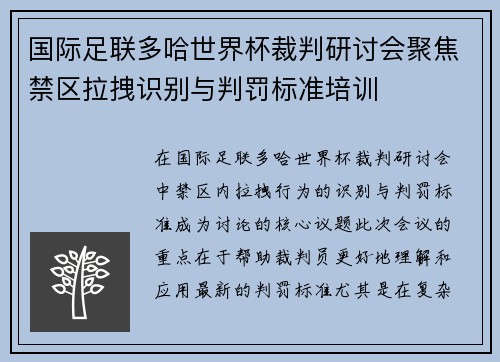 国际足联多哈世界杯裁判研讨会聚焦禁区拉拽识别与判罚标准培训