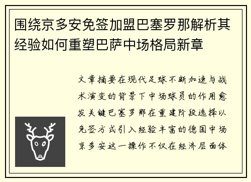 围绕京多安免签加盟巴塞罗那解析其经验如何重塑巴萨中场格局新章