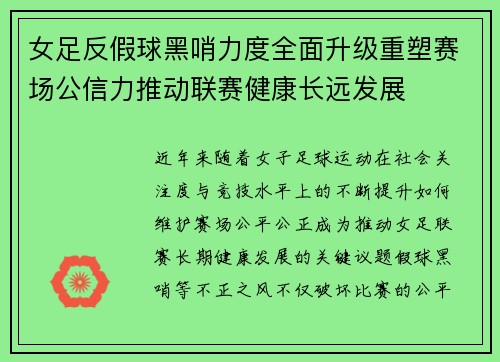 女足反假球黑哨力度全面升级重塑赛场公信力推动联赛健康长远发展