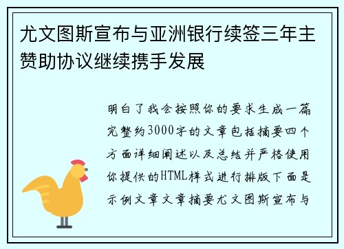 尤文图斯宣布与亚洲银行续签三年主赞助协议继续携手发展