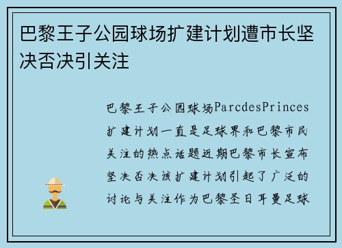 巴黎王子公园球场扩建计划遭市长坚决否决引关注