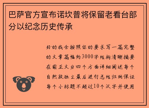 巴萨官方宣布诺坎普将保留老看台部分以纪念历史传承