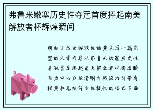弗鲁米嫩塞历史性夺冠首度捧起南美解放者杯辉煌瞬间